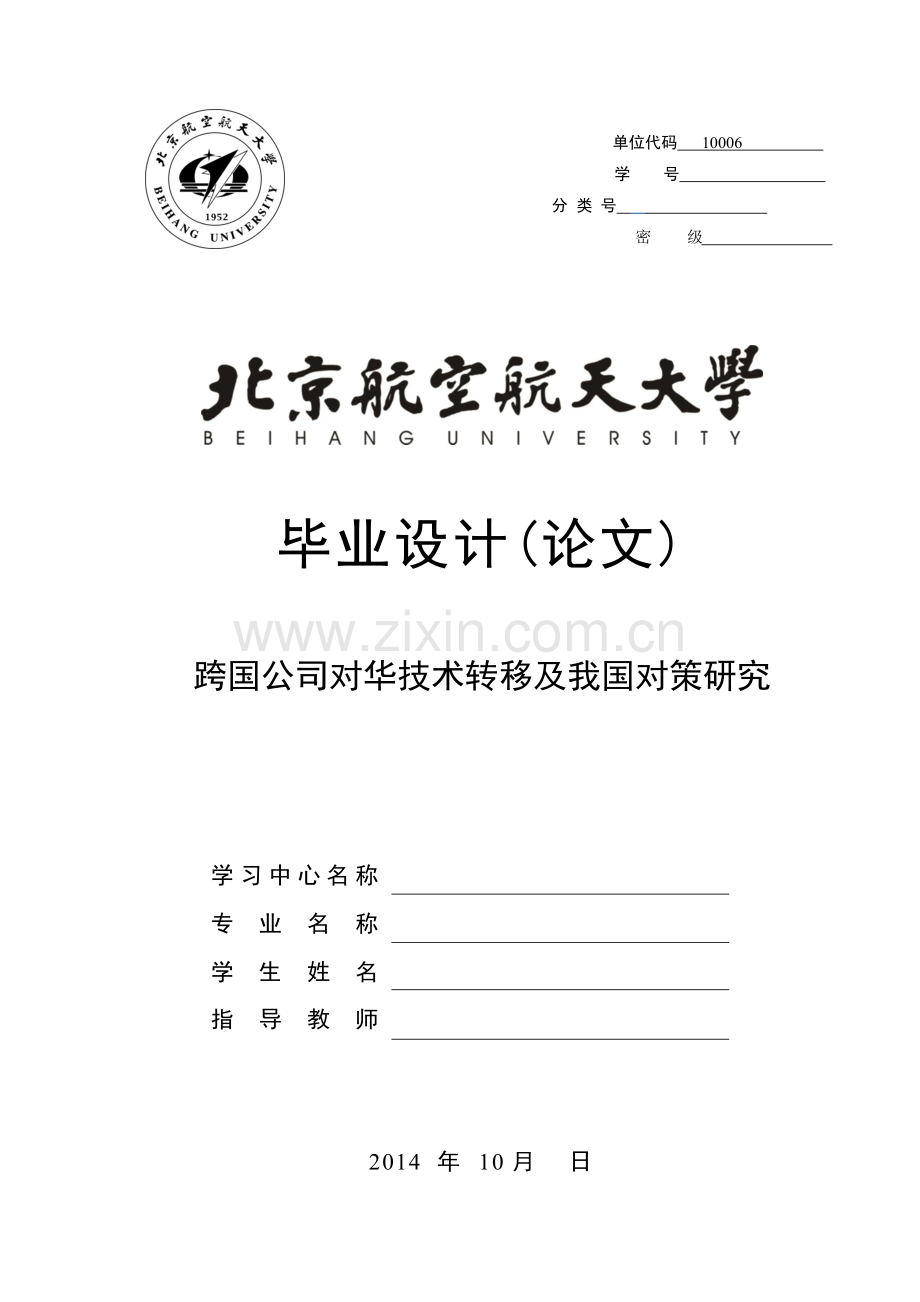 本科毕业论文-—跨国公司对华技术转移及我国对策研究.doc_第1页