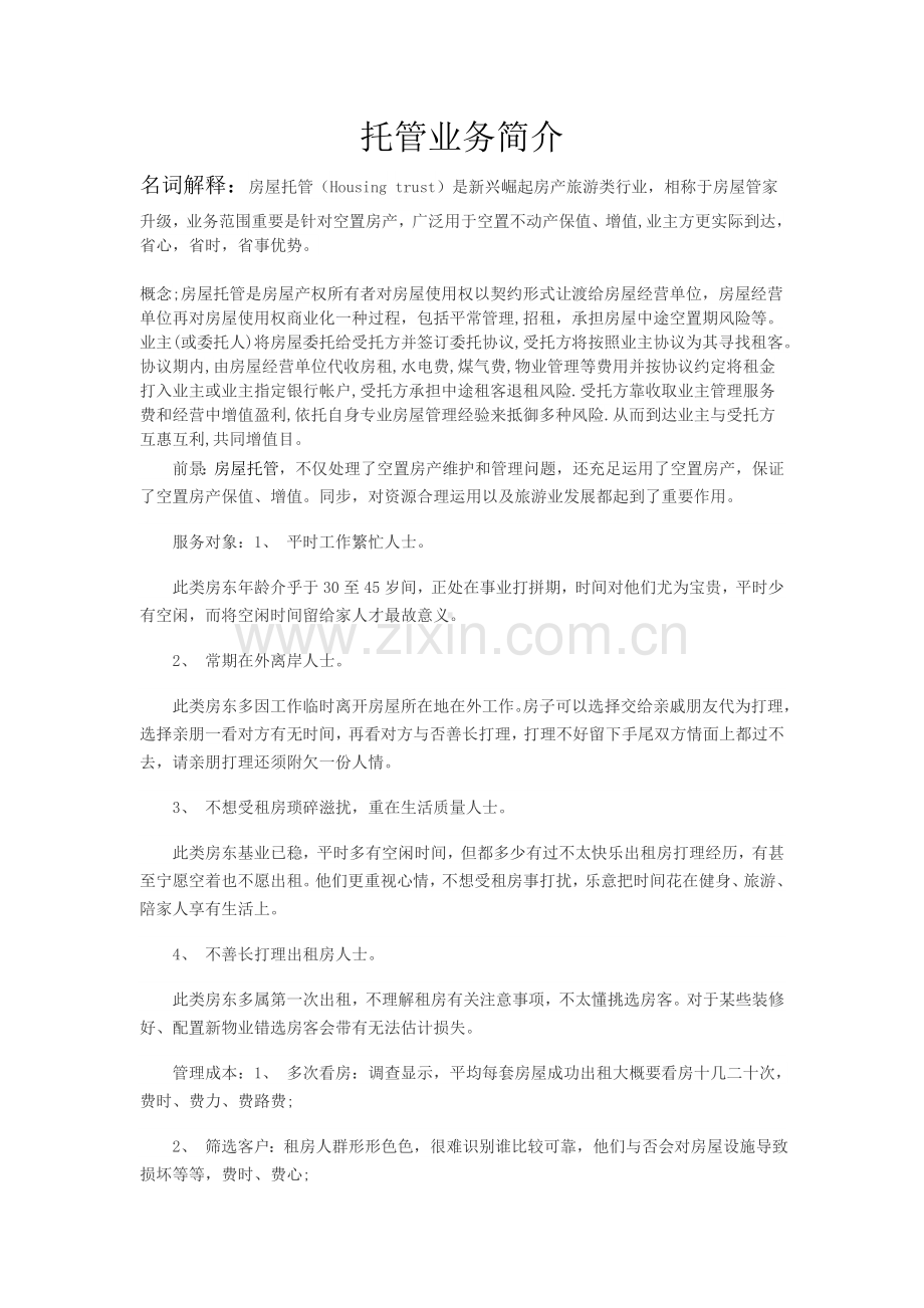 托管业务介绍.doc_第1页