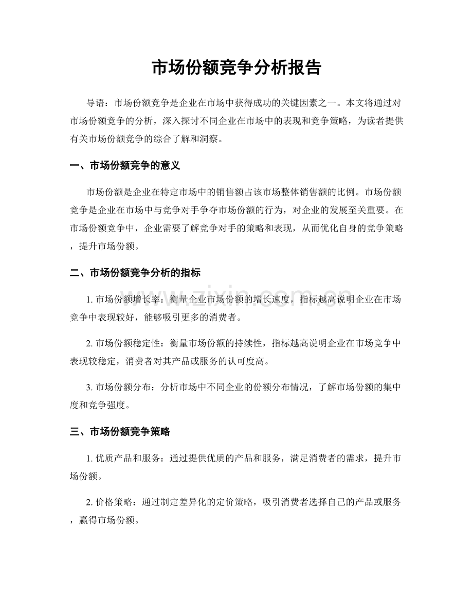 市场份额竞争分析报告.docx_第1页