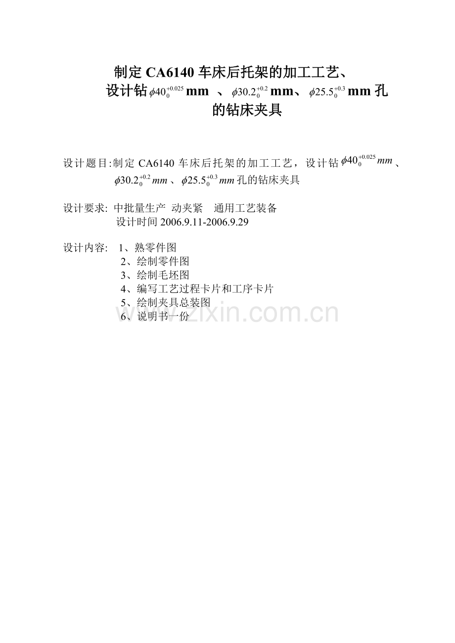 毕业设计-ca6140车床后托架的加工工艺、设计钻孔的钻床夹具.doc_第1页