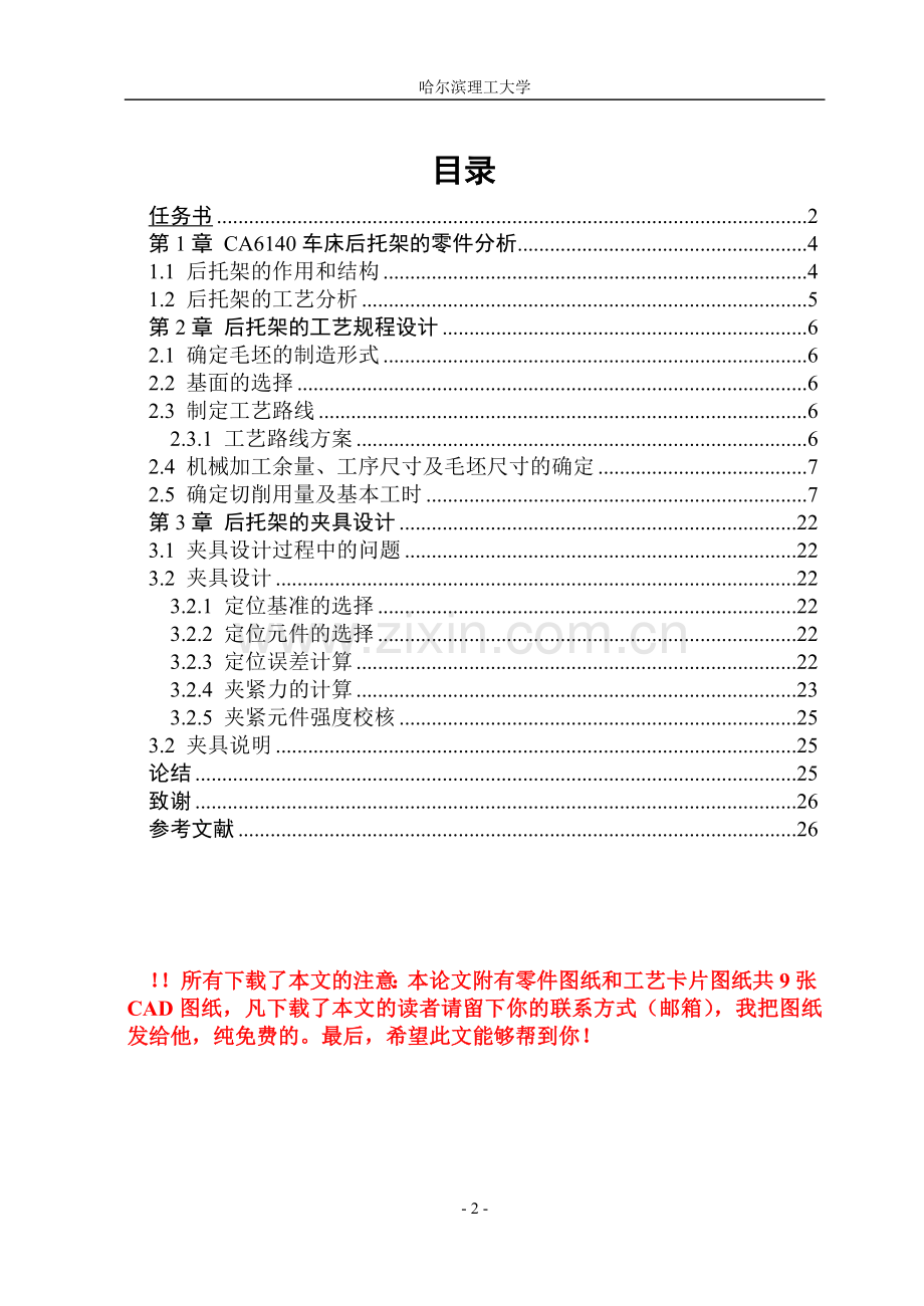 毕业设计-ca6140车床后托架的加工工艺、设计钻孔的钻床夹具.doc_第2页