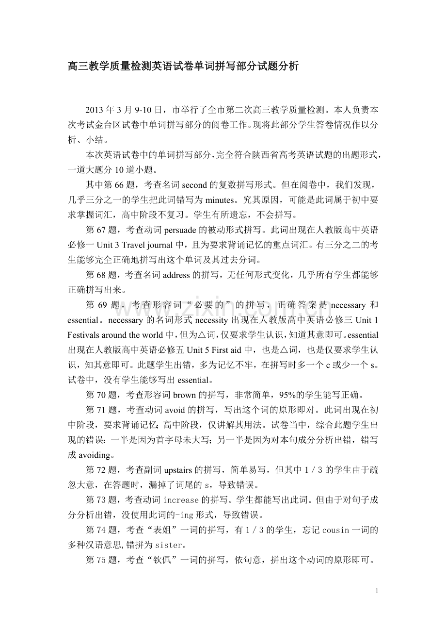 高三教学质量检测英语试卷单词拼写部分试题分析.doc_第1页