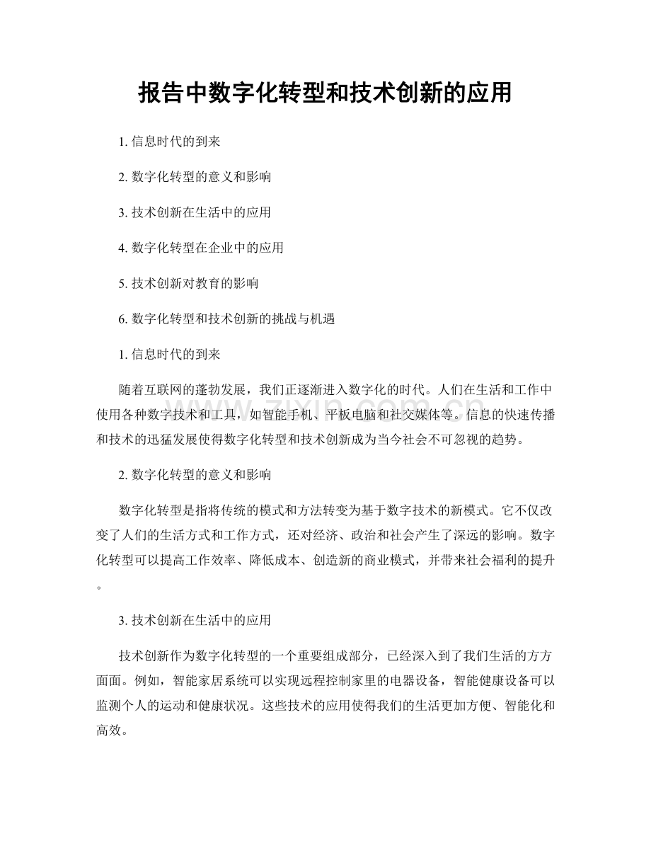 报告中数字化转型和技术创新的应用.docx_第1页