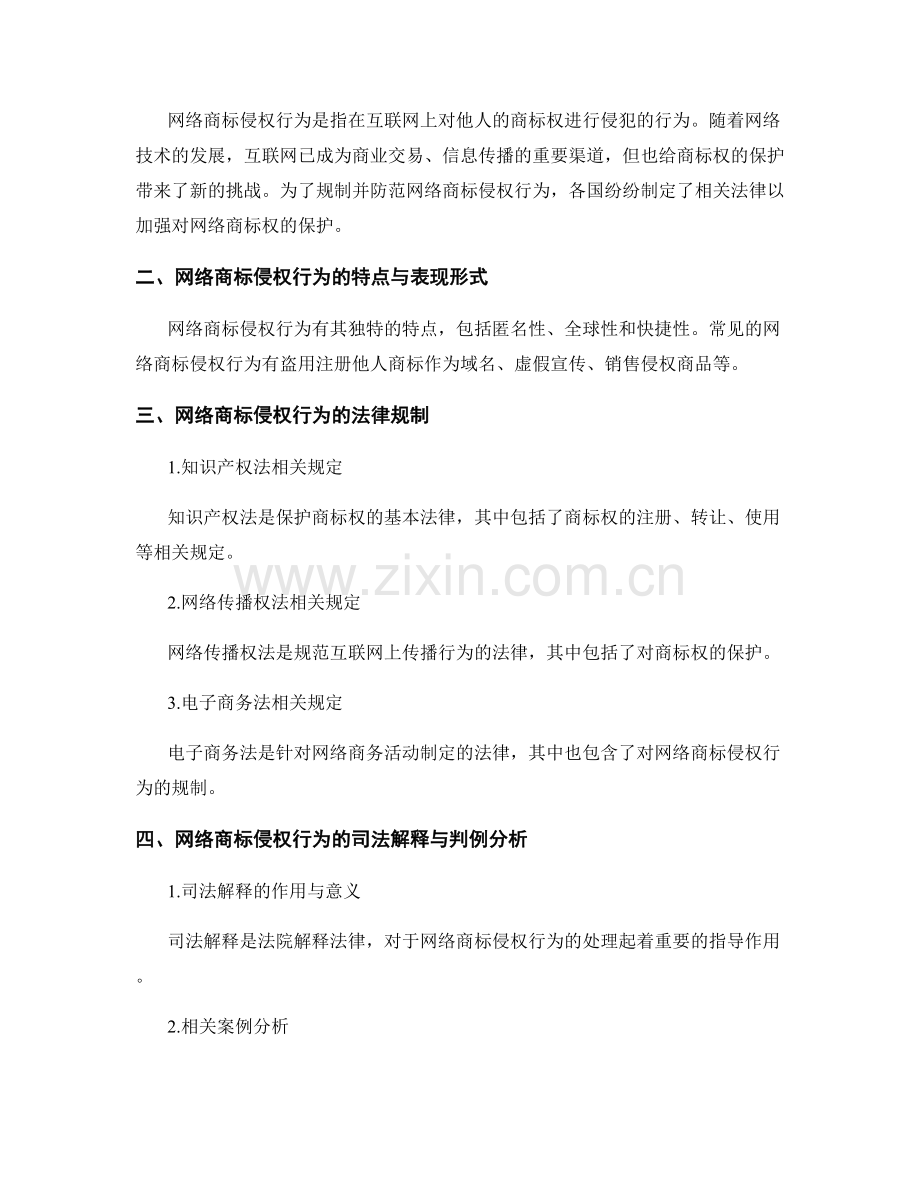 法律报告：网络商标侵权行为的法律规制与防范.docx_第2页