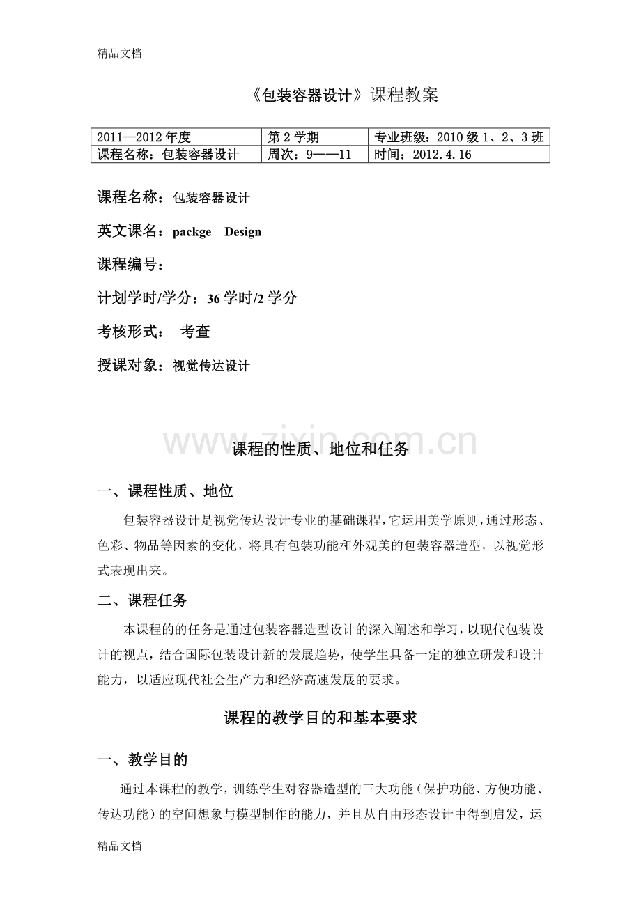 《包装容器设计》教案资料.doc_第1页