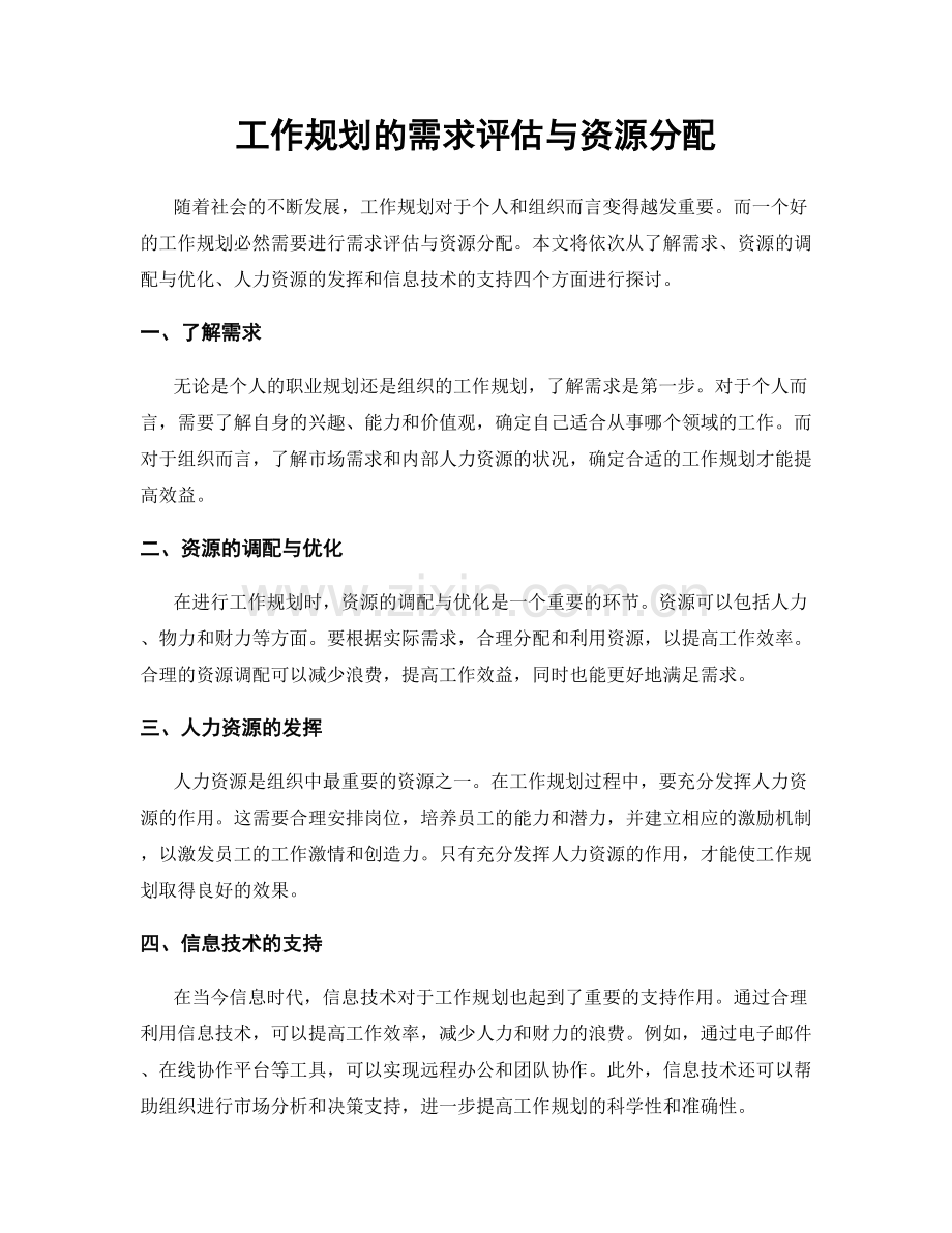 工作规划的需求评估与资源分配.docx_第1页