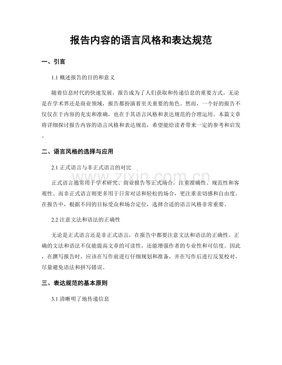 报告内容的语言风格和表达规范.docx_第1页