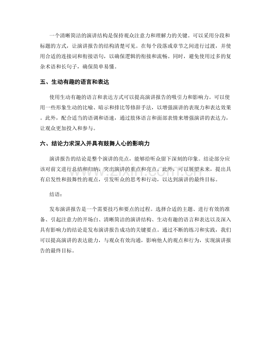 发布演讲报告的技巧和要点.docx_第2页