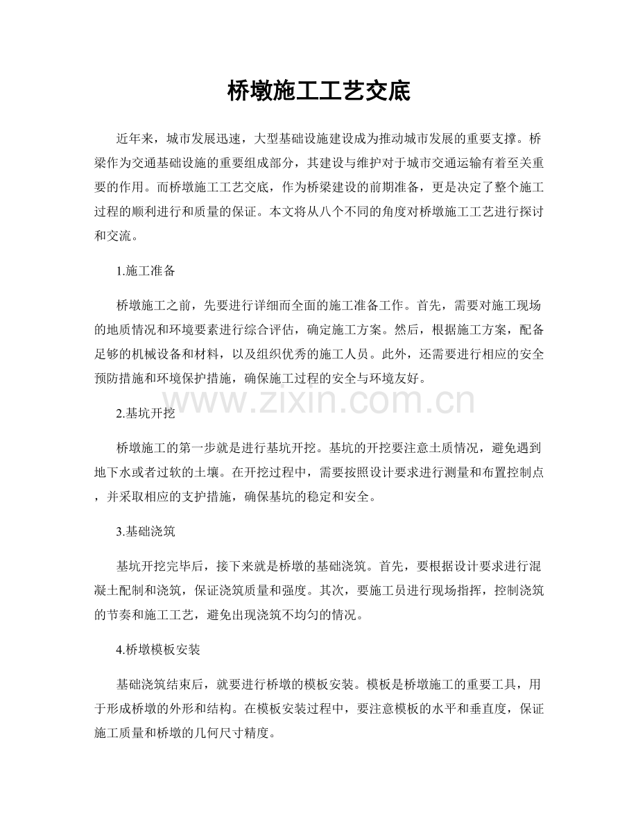 桥墩施工工艺交底.docx_第1页