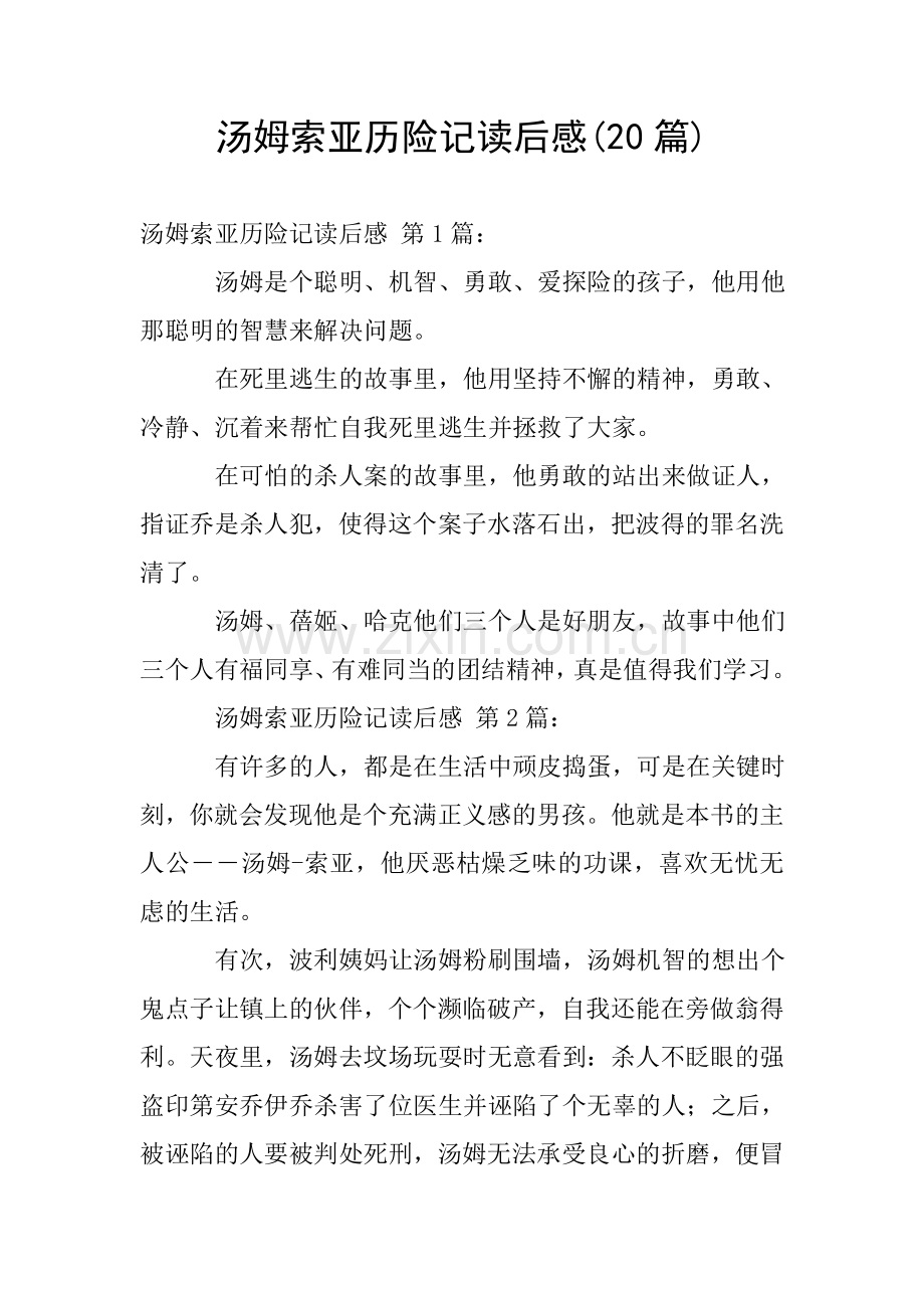 汤姆索亚历险记读后感(20篇).doc_第1页
