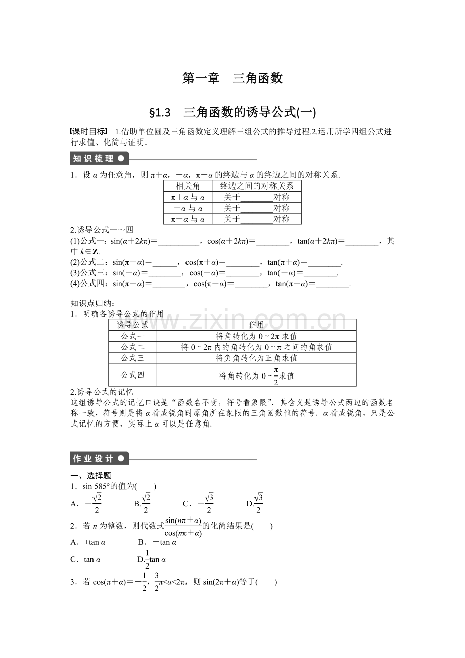 1.3三角函数的诱导公式(一)知识点归纳与练习(含详细答案).doc_第1页
