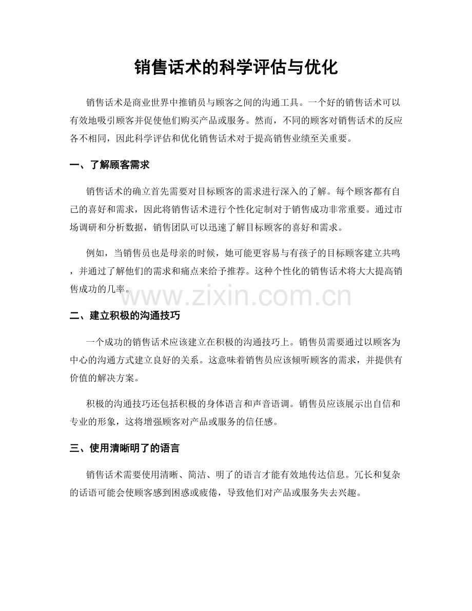 销售话术的科学评估与优化.docx_第1页