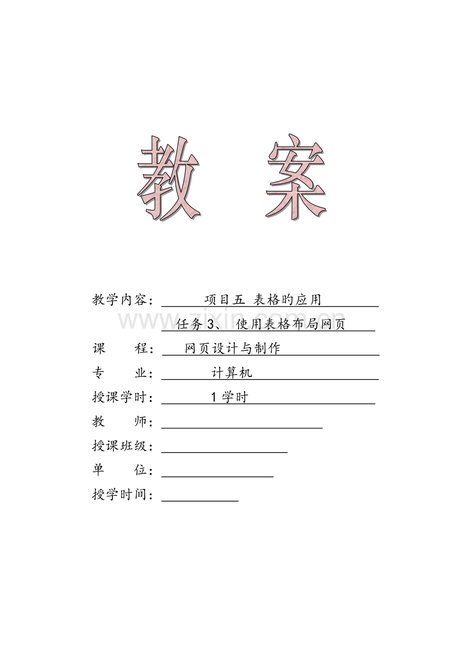教案使用表格布局网.docx_第1页