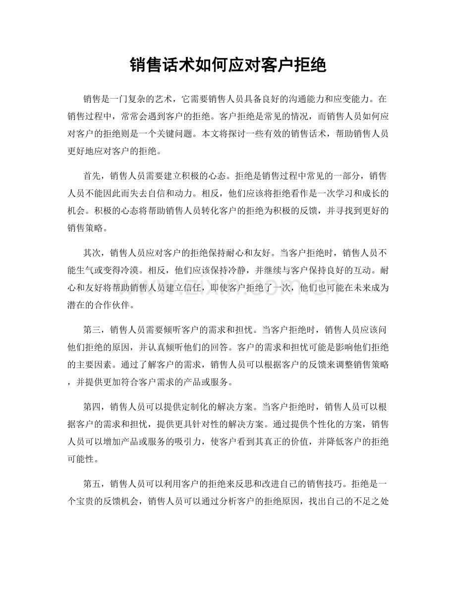 销售话术如何应对客户拒绝.docx_第1页