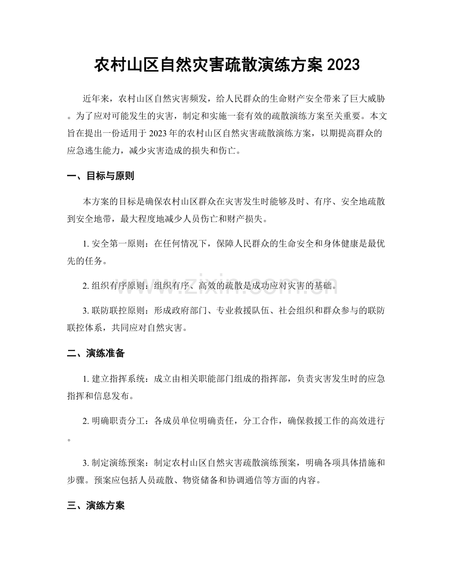 农村山区自然灾害疏散演练方案2023.docx_第1页