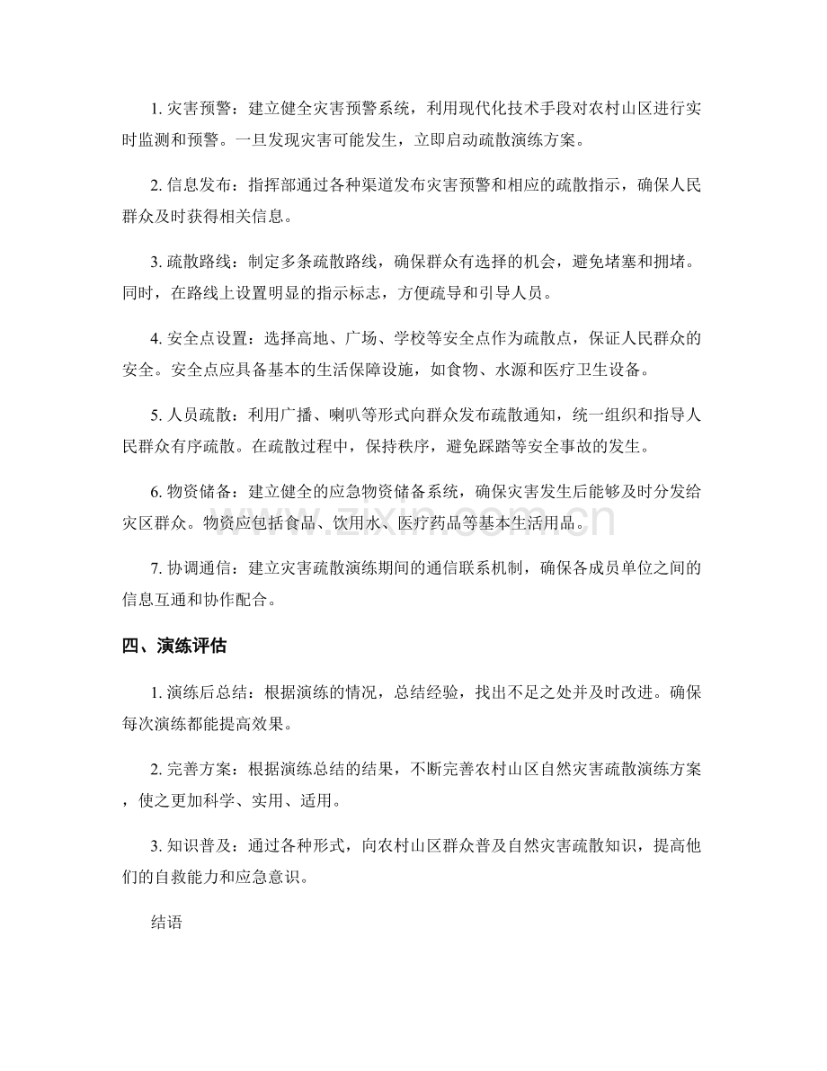 农村山区自然灾害疏散演练方案2023.docx_第2页