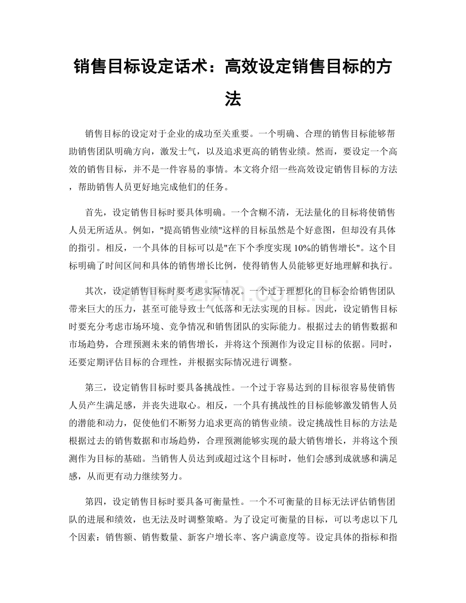 销售目标设定话术：高效设定销售目标的方法.docx_第1页