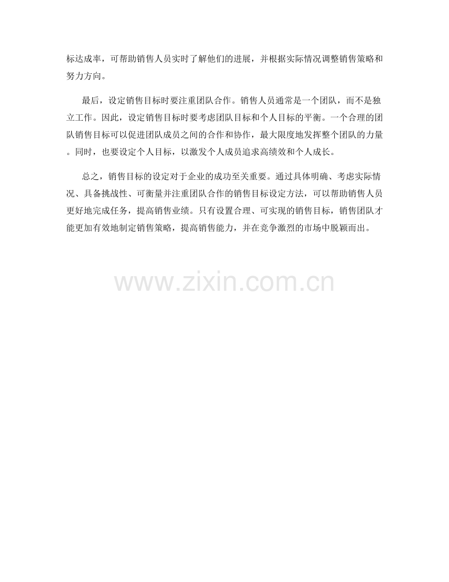 销售目标设定话术：高效设定销售目标的方法.docx_第2页