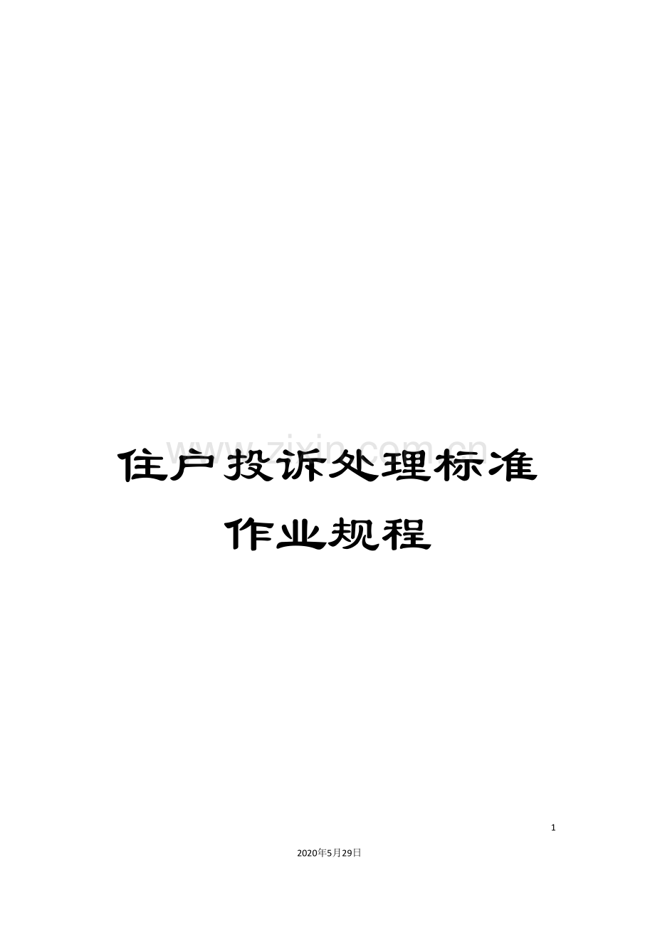 住户投诉处理标准作业规程.doc_第1页