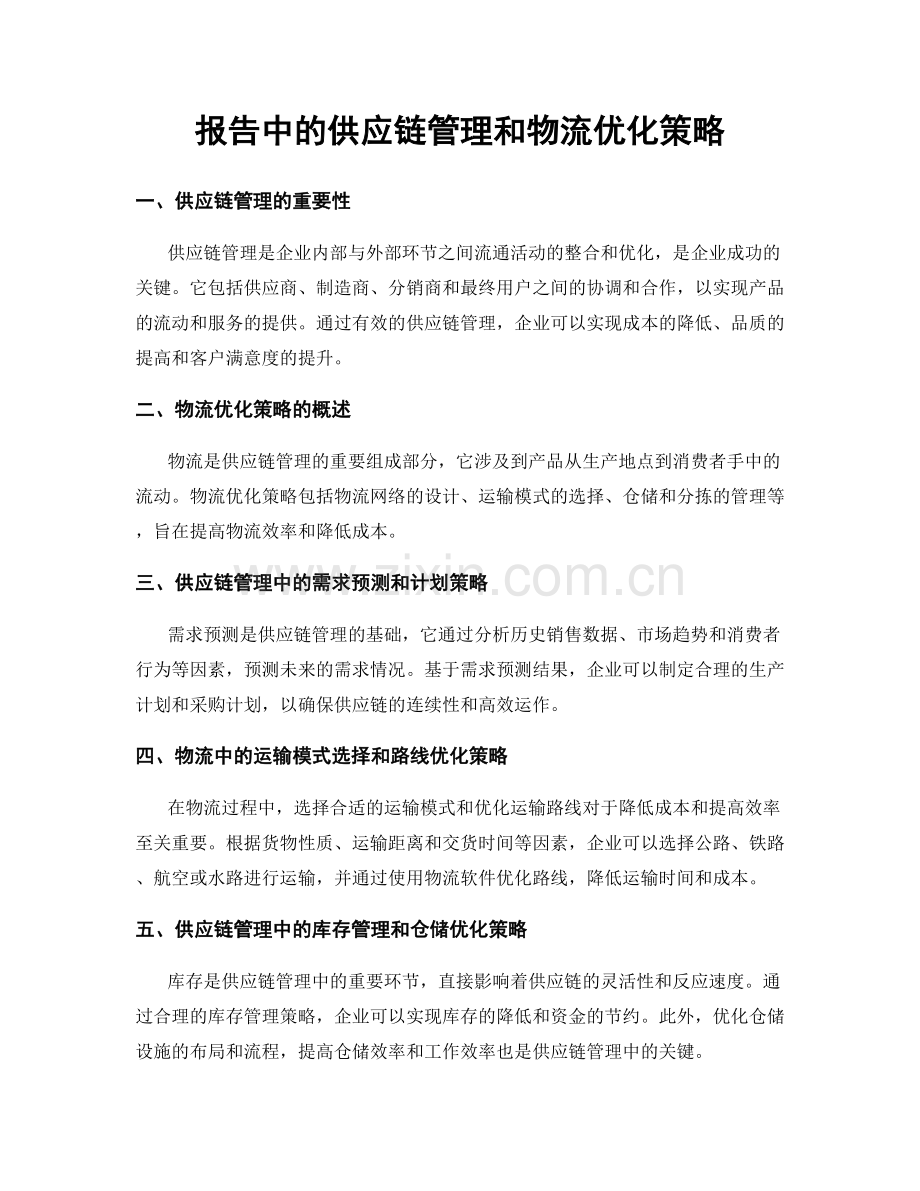 报告中的供应链管理和物流优化策略.docx_第1页