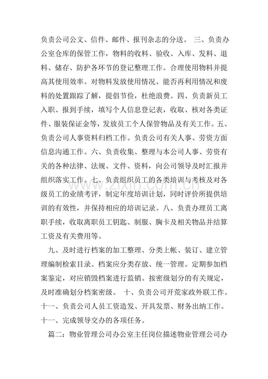 物业办公室主任岗位职责.doc_第2页