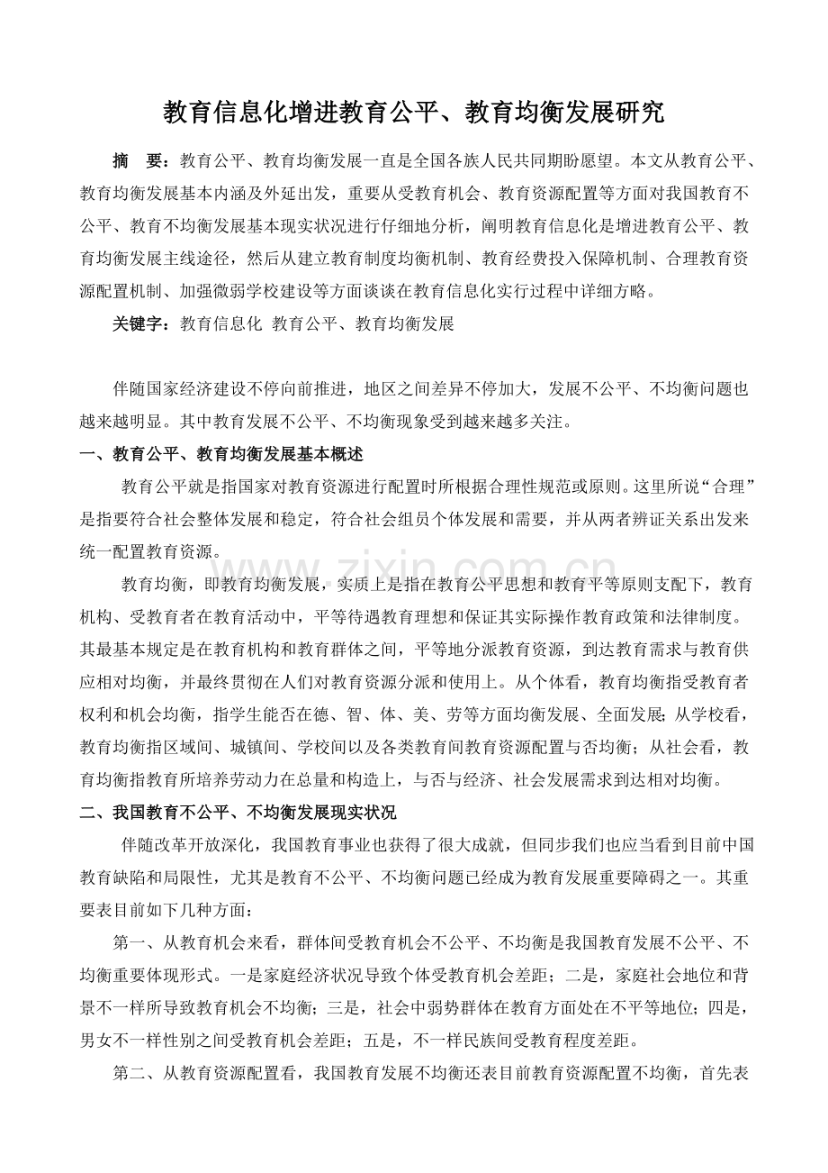 教育信息化促进教育公平教育均衡发展研究.doc_第1页