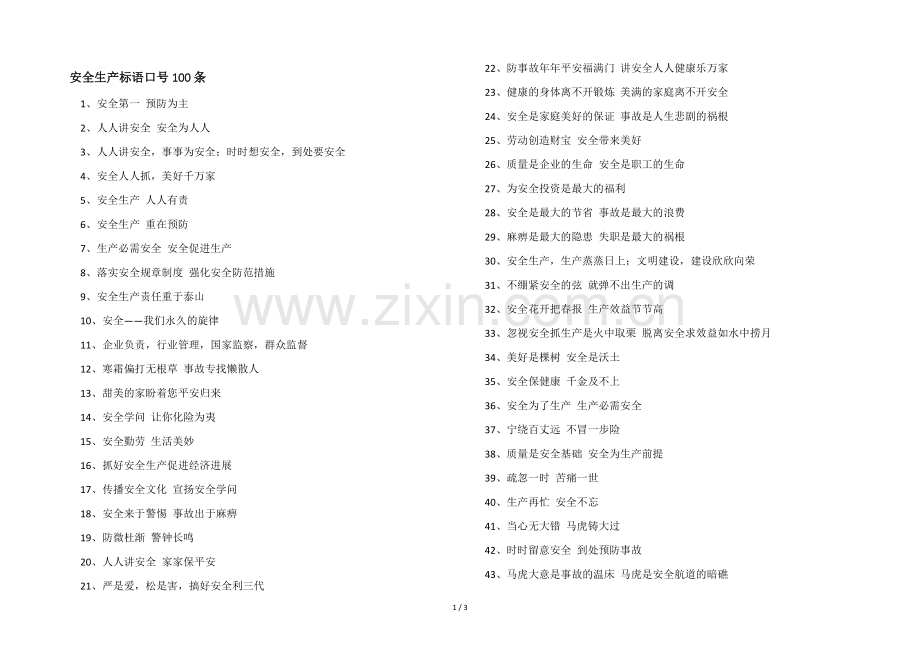 安全生产标语口号100条.docx_第1页