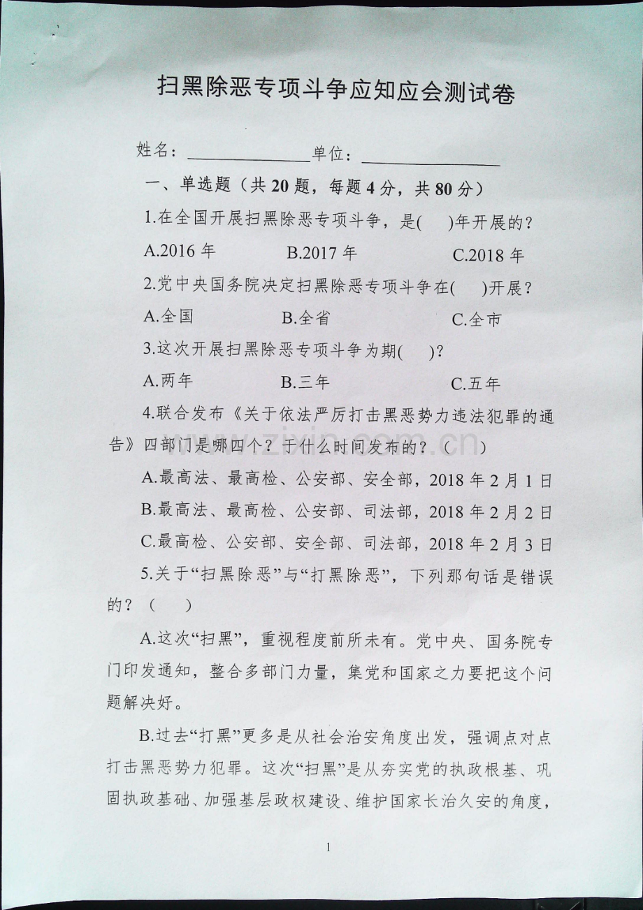 扫黑除恶专项斗争应知应会测试卷及答案后附100分答案直接打印.pdf_第1页