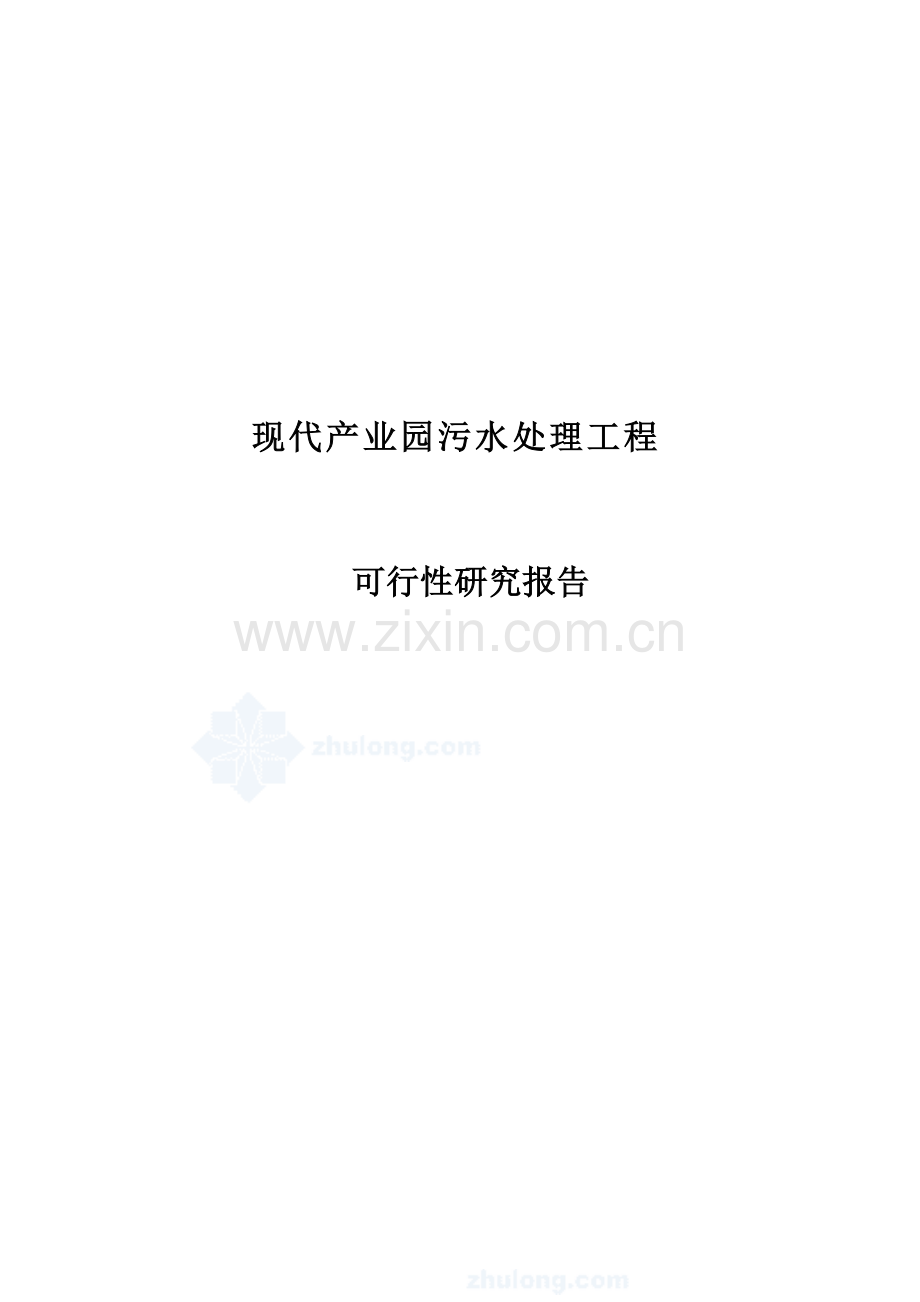 现代产业园污水处理工程申请立项可研报告.doc_第1页