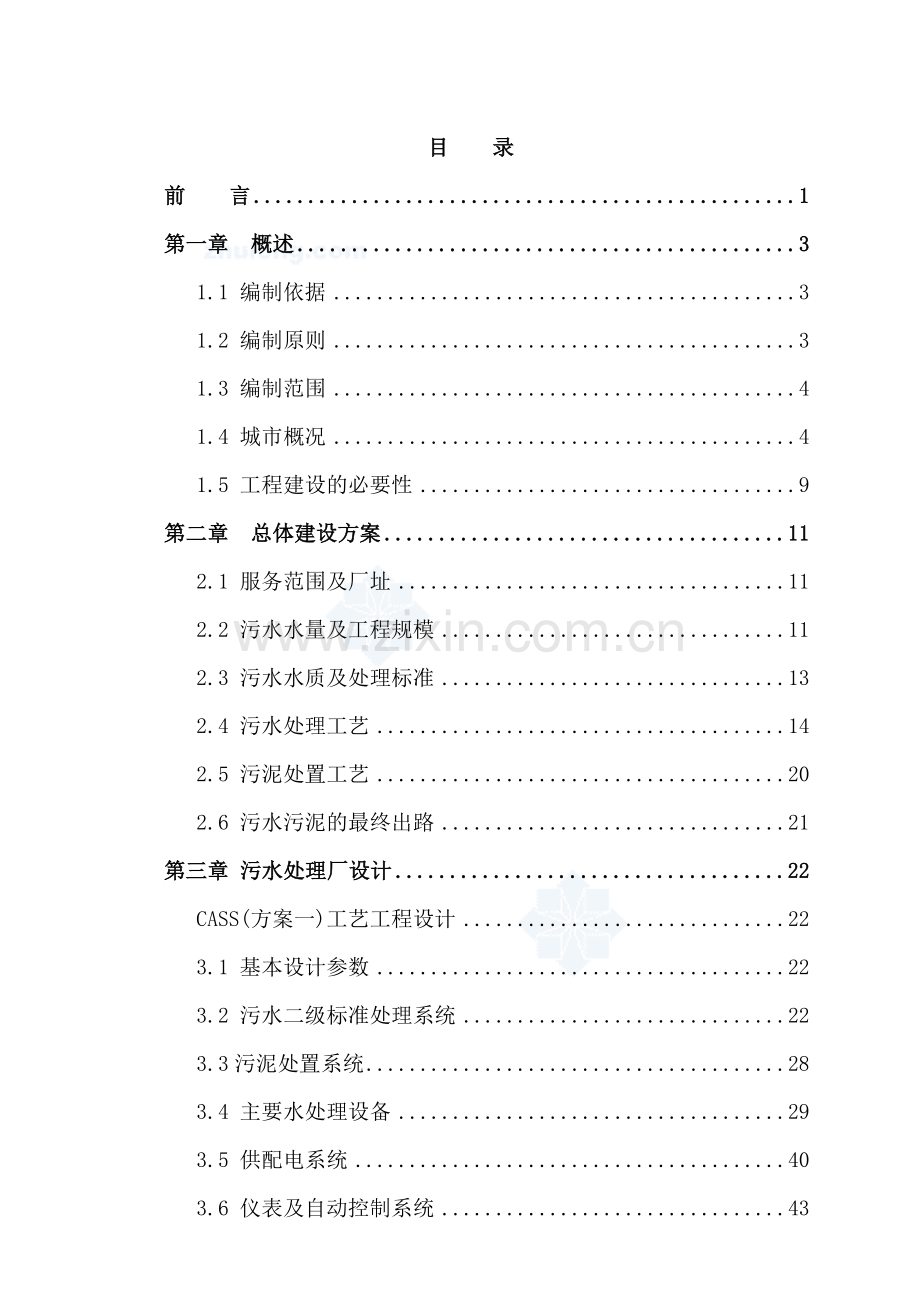 现代产业园污水处理工程申请立项可研报告.doc_第2页