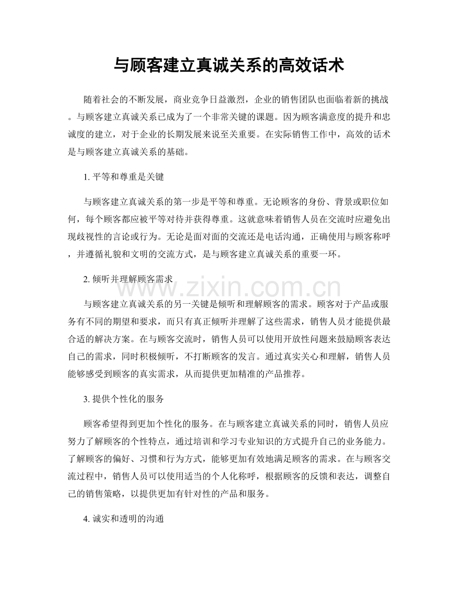 与顾客建立真诚关系的高效话术.docx_第1页