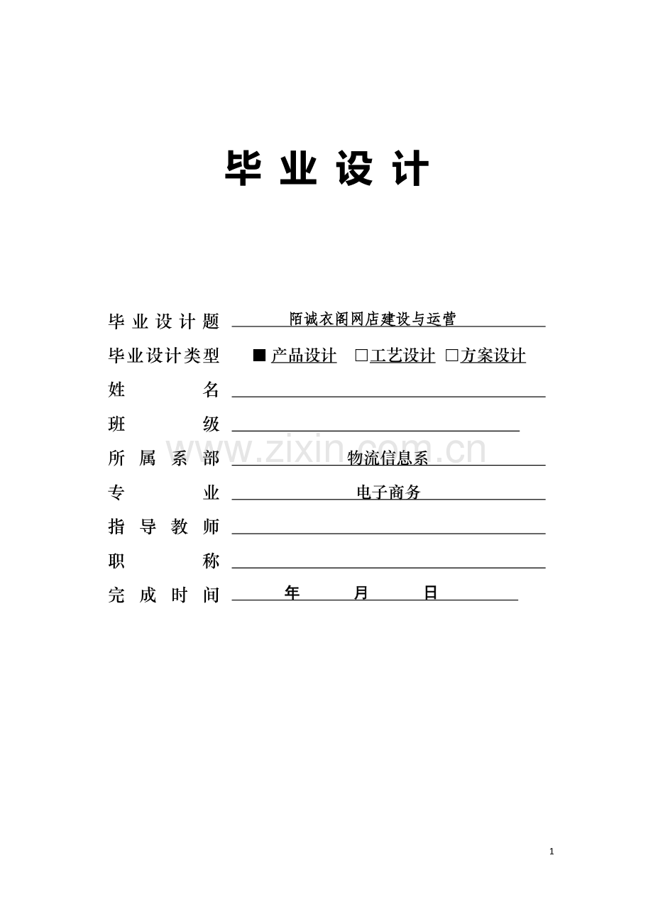 陌诚衣阁网店建设与运营毕业设计论文.doc_第1页