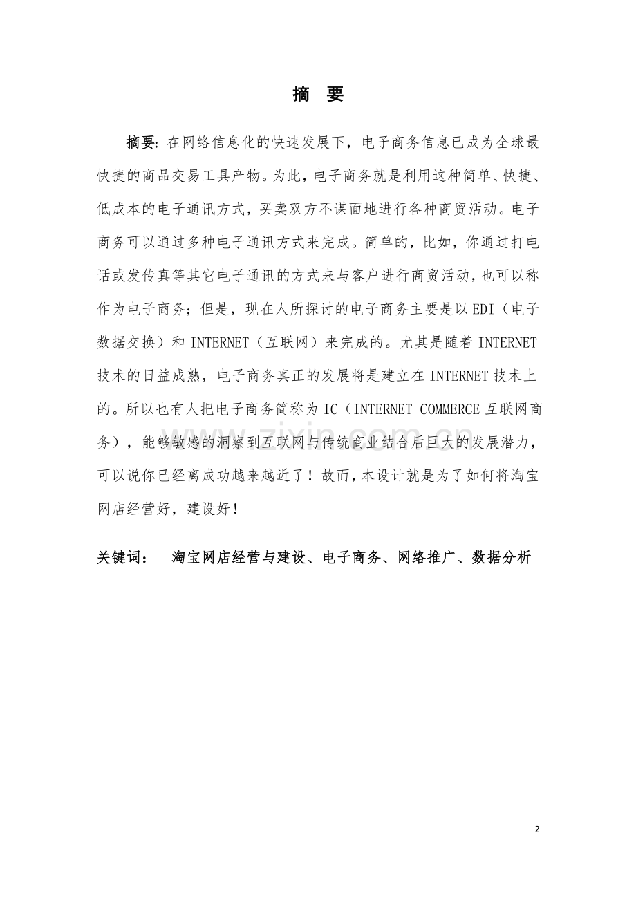 陌诚衣阁网店建设与运营毕业设计论文.doc_第2页
