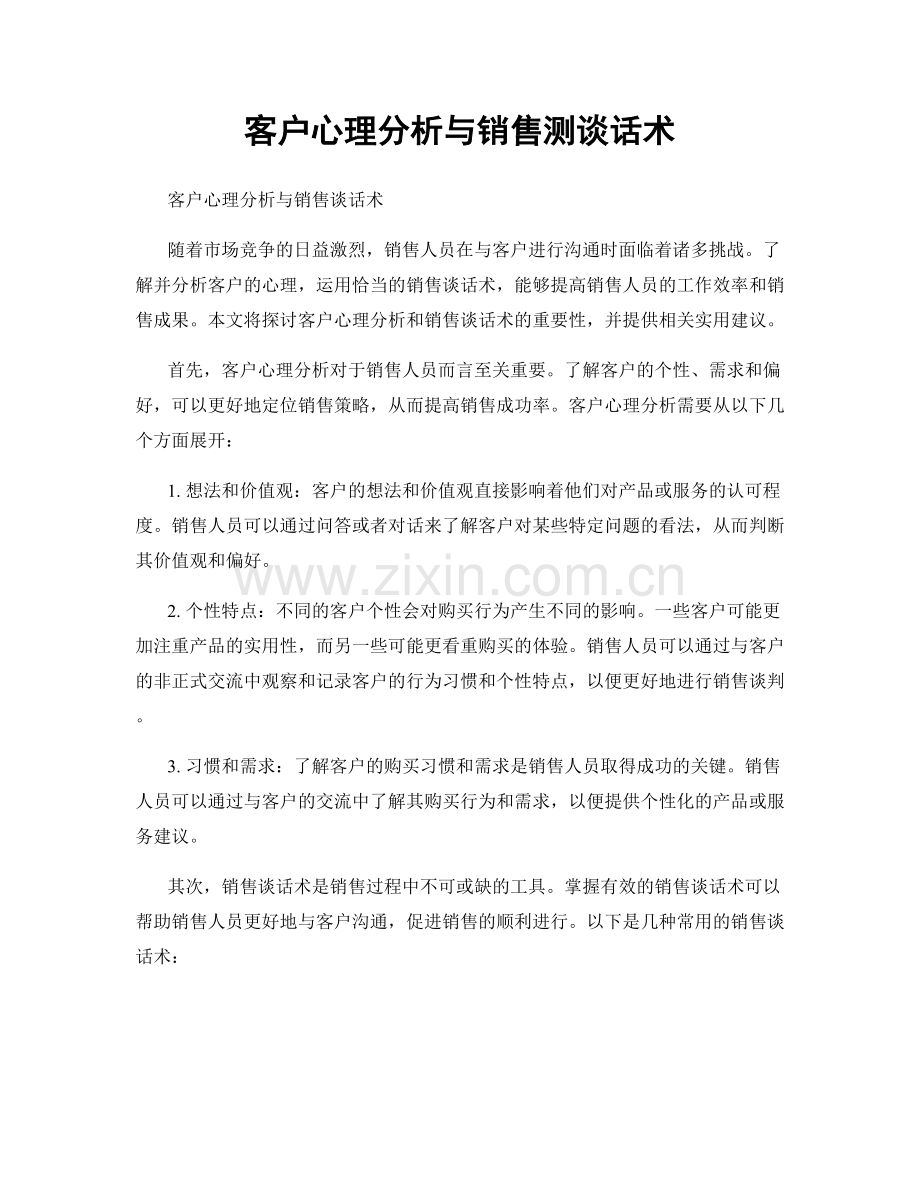 客户心理分析与销售测谈话术.docx_第1页