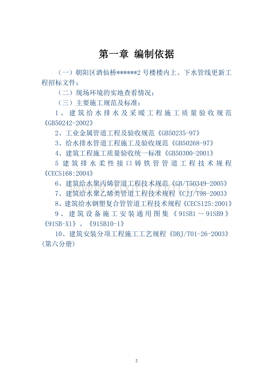 楼房给、排水改造投标--施组设计--学位论文.doc_第2页