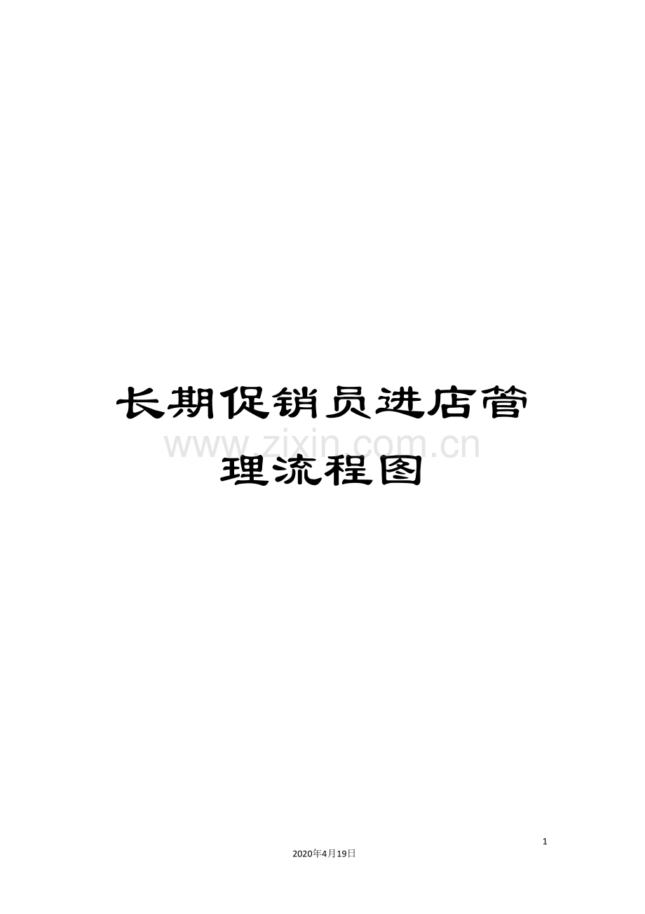 长期促销员进店管理流程图.doc_第1页