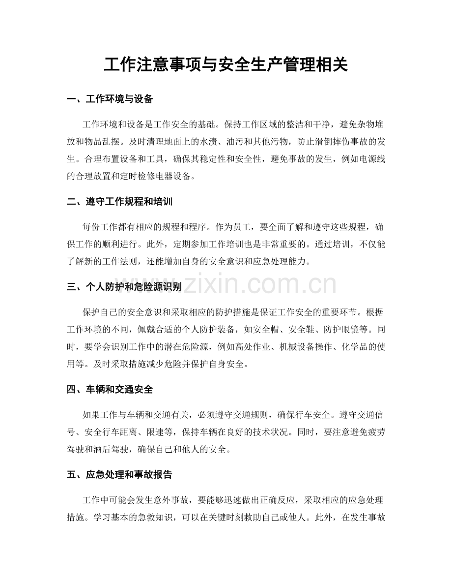 工作注意事项与安全生产管理相关.docx_第1页