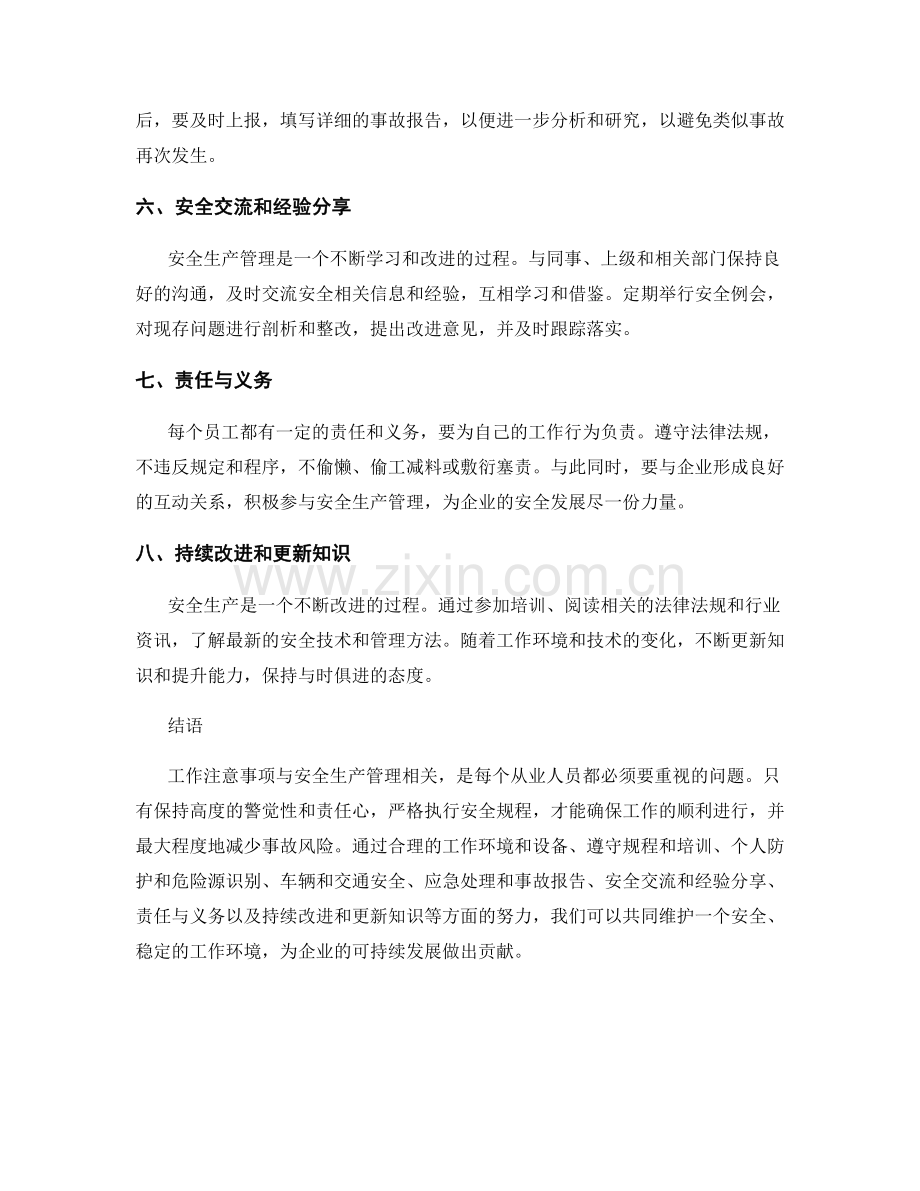 工作注意事项与安全生产管理相关.docx_第2页