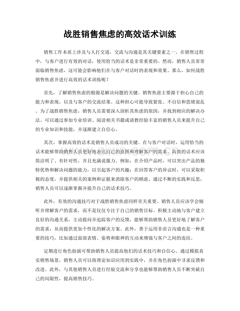 战胜销售焦虑的高效话术训练.docx_第1页