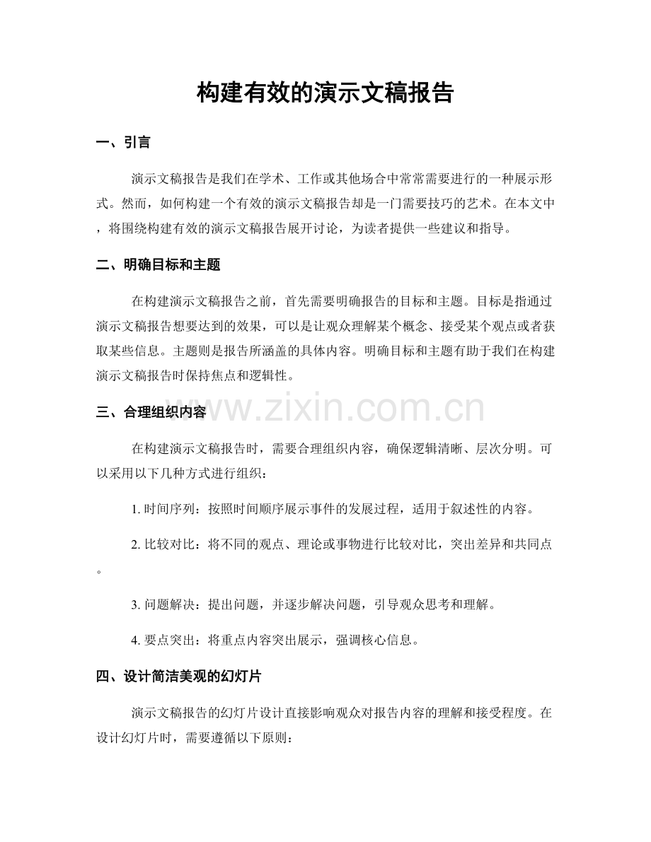 构建有效的演示文稿报告.docx_第1页