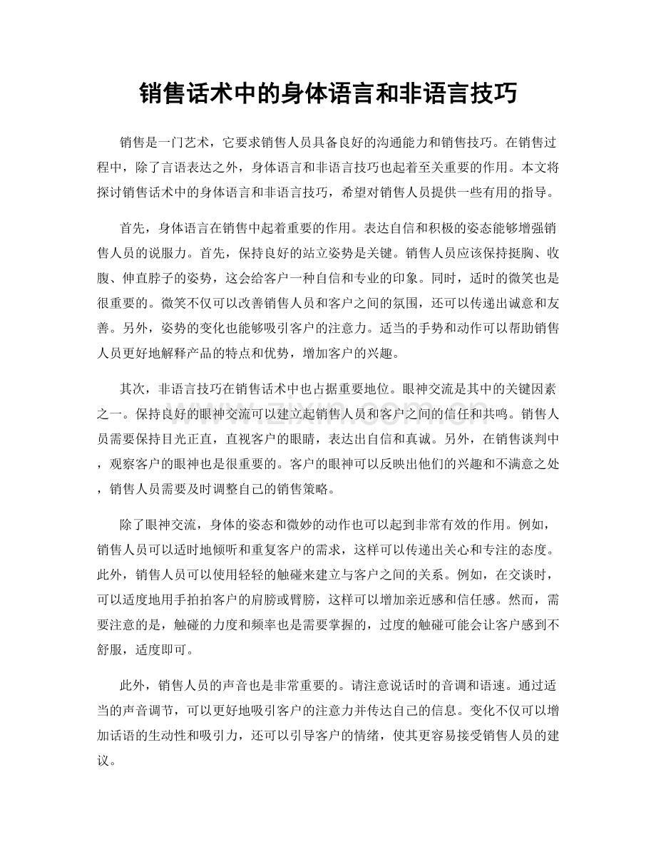 销售话术中的身体语言和非语言技巧.docx_第1页