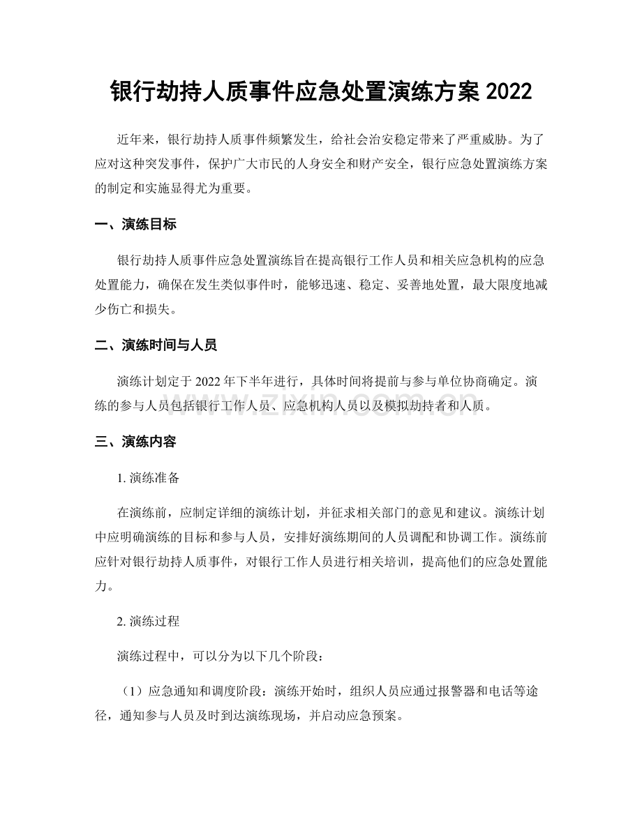 银行劫持人质事件应急处置演练方案2022.docx_第1页