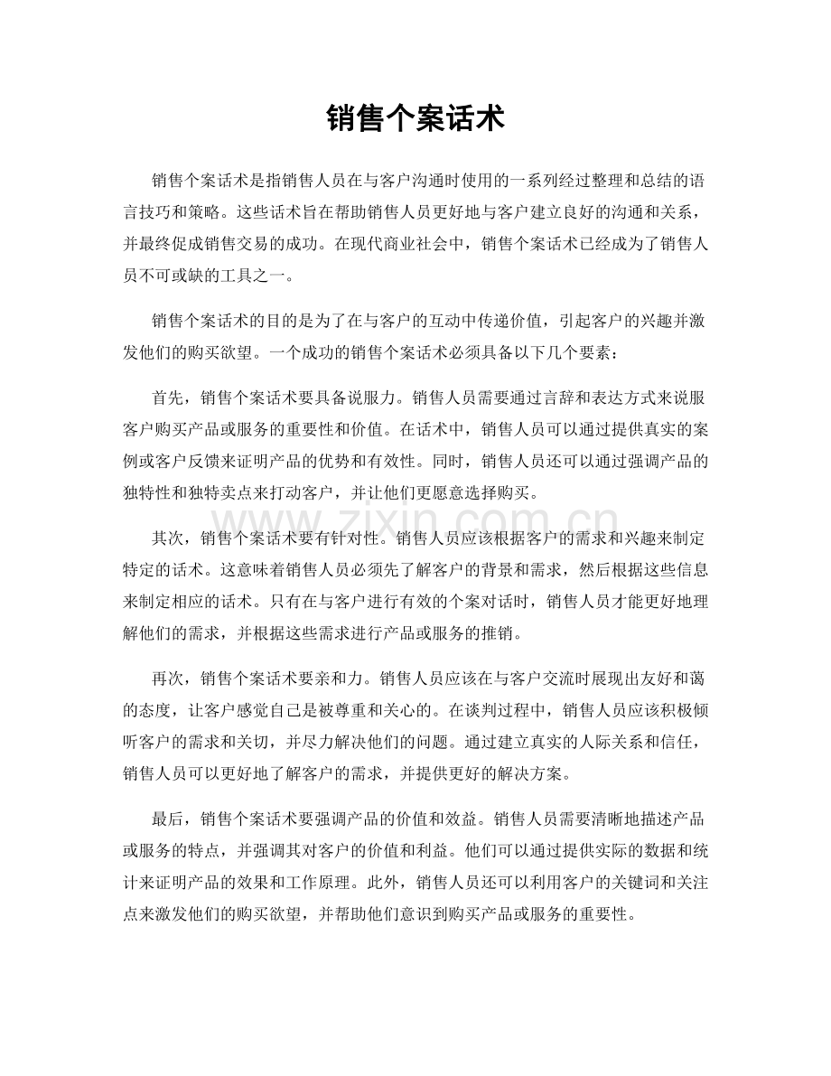 销售个案话术.docx_第1页