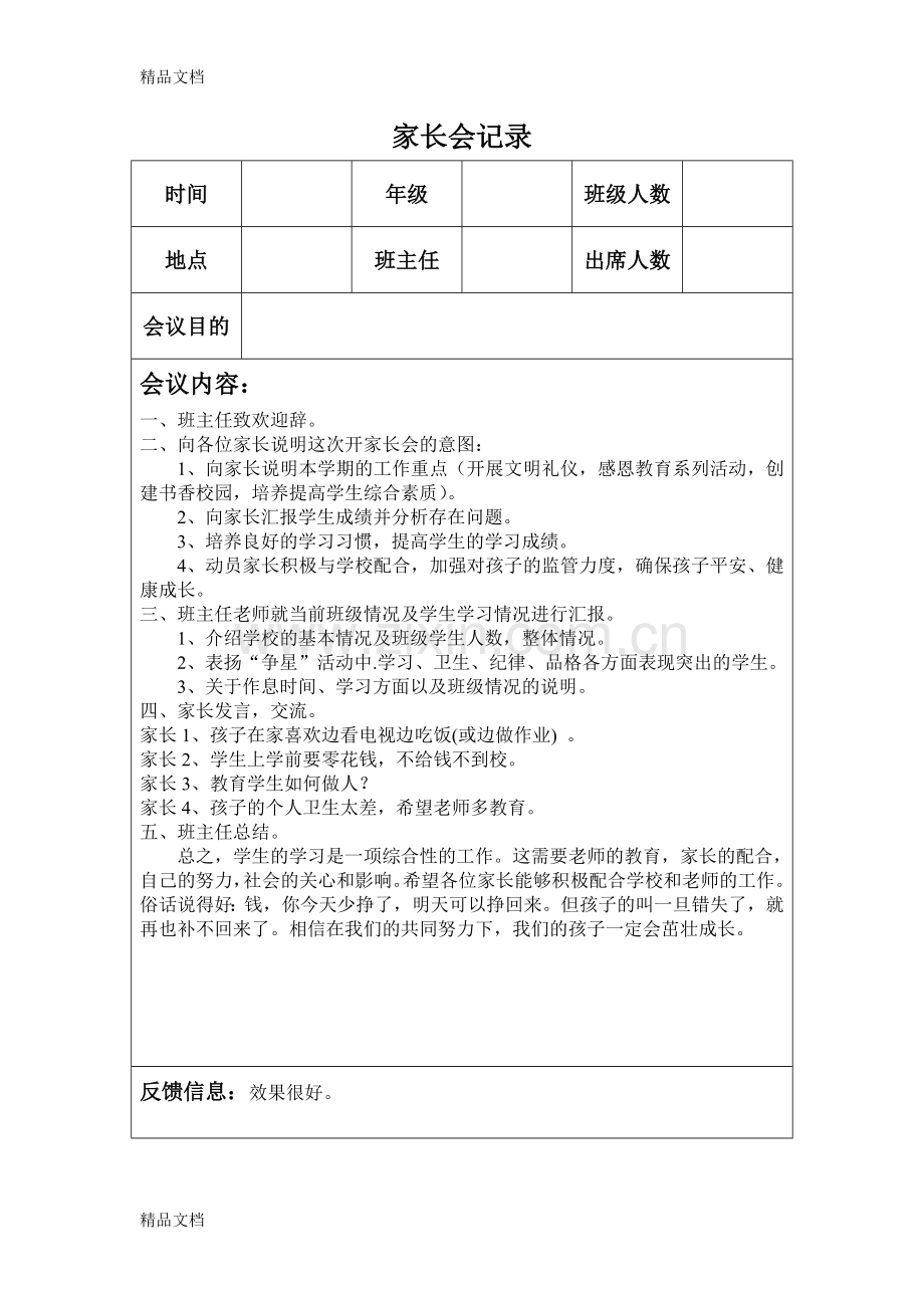 家长会记录.doc_第1页