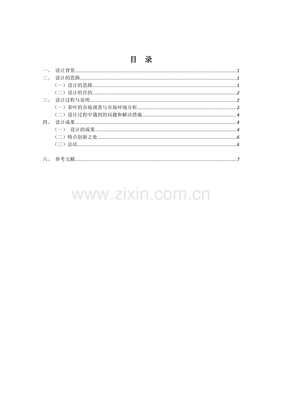 “西湖龙井”的促销方案设计.pdf_第1页