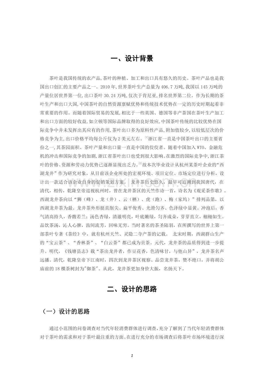 “西湖龙井”的促销方案设计.pdf_第2页