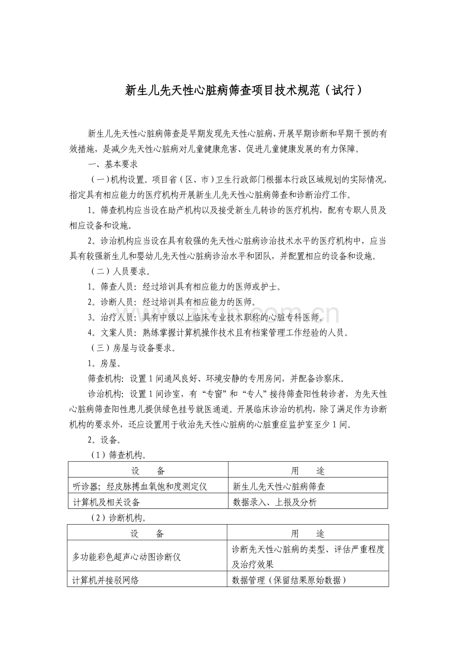 新生儿先天性心脏病筛查项目技术规范(试行).doc_第1页