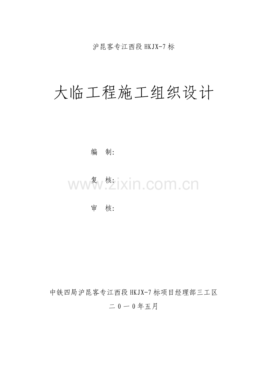 大临工程施工组织设计.doc_第1页