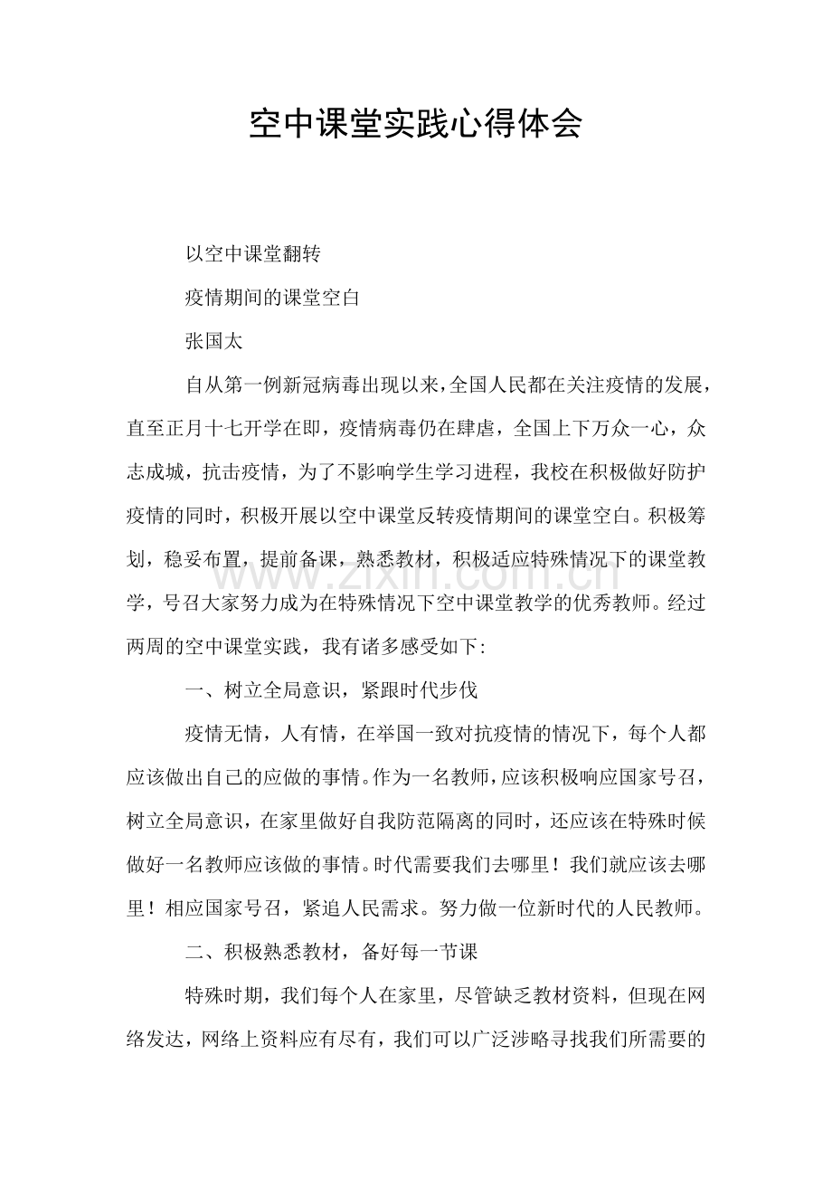 空中课堂实践心得体会-.doc_第1页