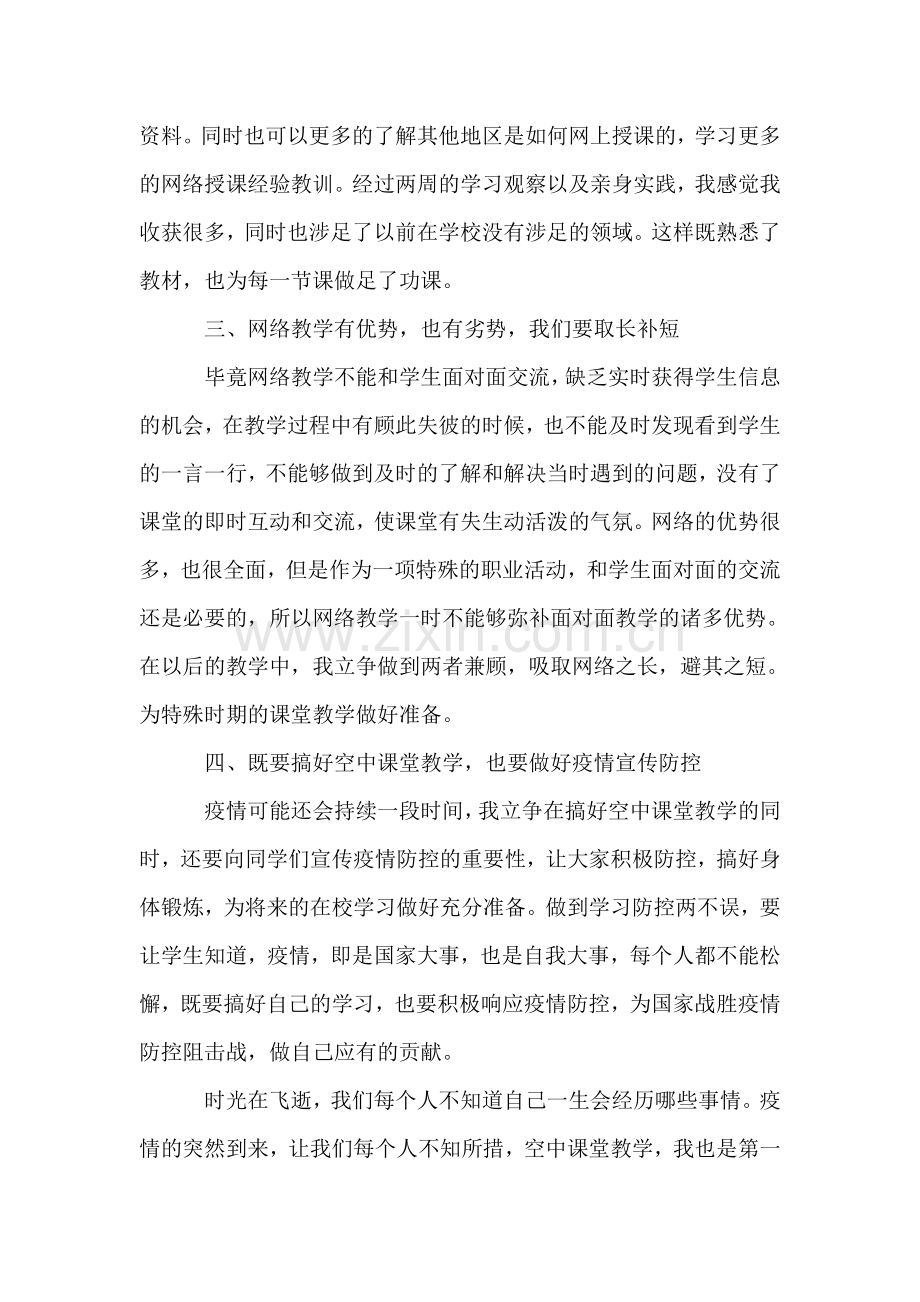 空中课堂实践心得体会-.doc_第2页